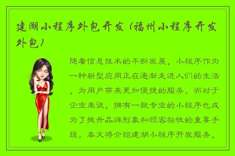 建湖小程序外包开发 (福州小程序开发外包)