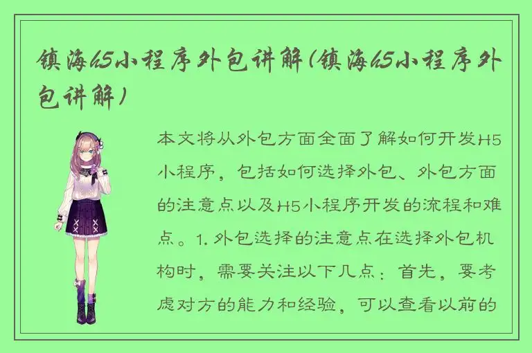 镇海h5小程序外包讲解(镇海h5小程序外包讲解)