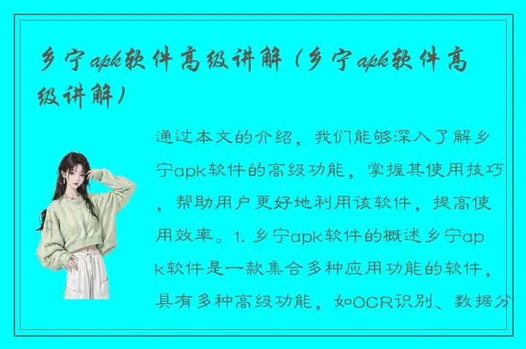 乡宁apk软件高级讲解 (乡宁apk软件高级讲解)