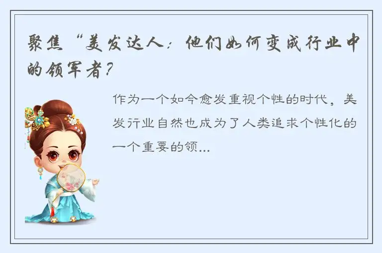 聚焦“美发达人：他们如何变成行业中的领军者？