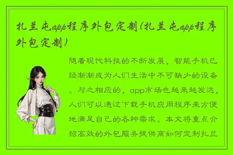 扎兰屯app程序外包定制(扎兰屯app程序外包定制)