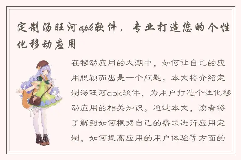 定制汤旺河apk软件，专业打造您的个性化移动应用