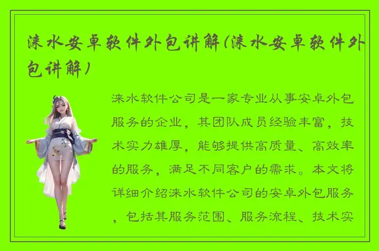 涞水安卓软件外包讲解(涞水安卓软件外包讲解)