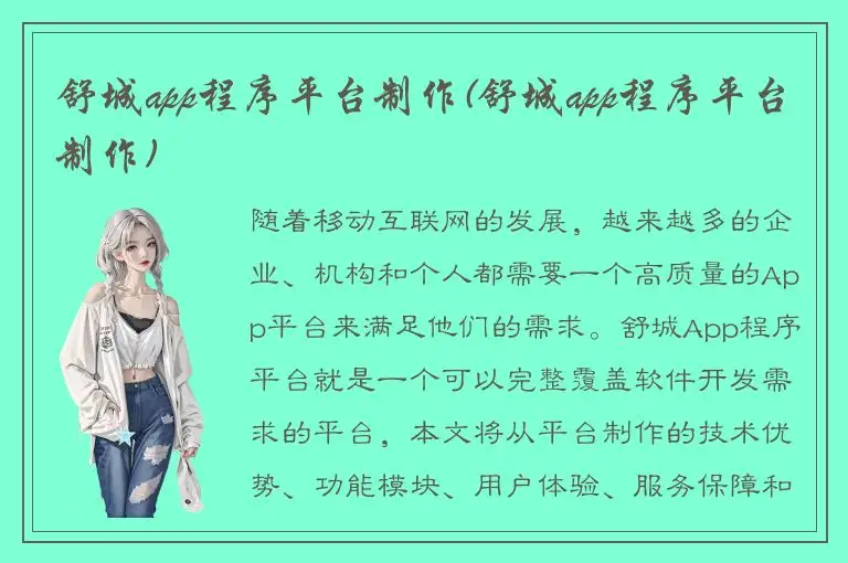 舒城app程序平台制作(舒城app程序平台制作)