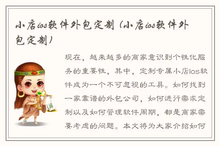 小店ios软件外包定制 (小店ios软件外包定制)