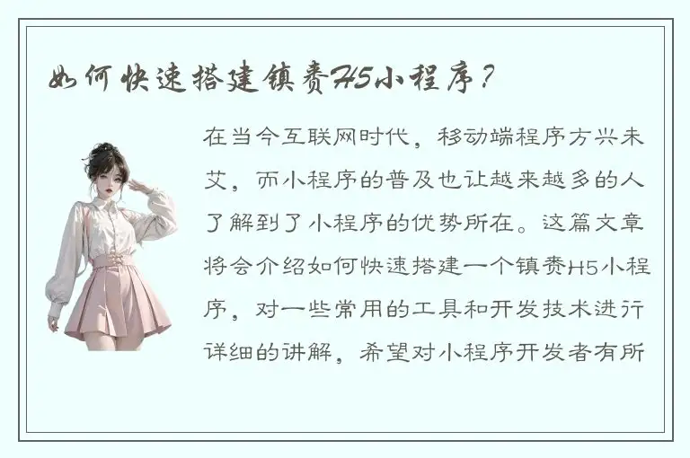 如何快速搭建镇赉H5小程序？