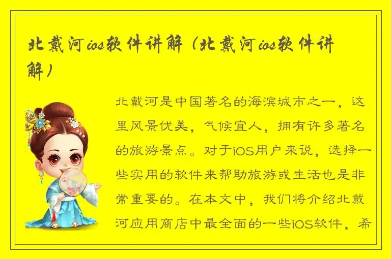 北戴河ios软件讲解 (北戴河ios软件讲解)