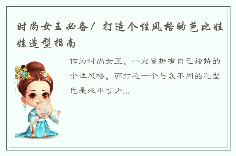 时尚女王必备！打造个性风格的芭比娃娃造型指南