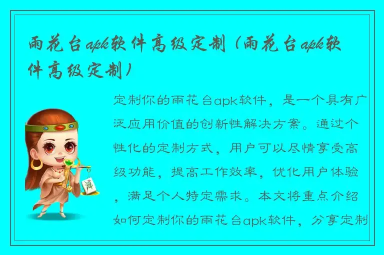 雨花台apk软件高级定制 (雨花台apk软件高级定制)
