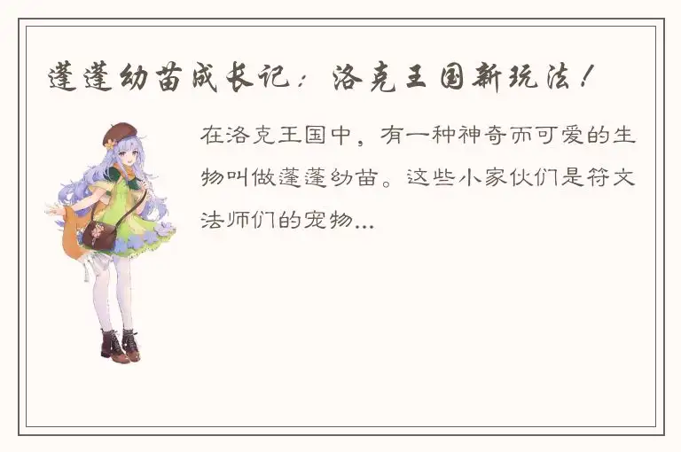 蓬蓬幼苗成长记：洛克王国新玩法！