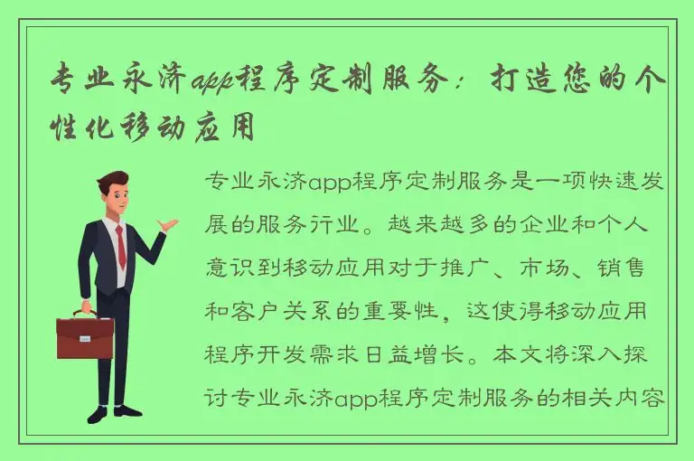 专业永济app程序定制服务：打造您的个性化移动应用