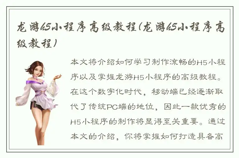 龙游h5小程序高级教程(龙游h5小程序高级教程)