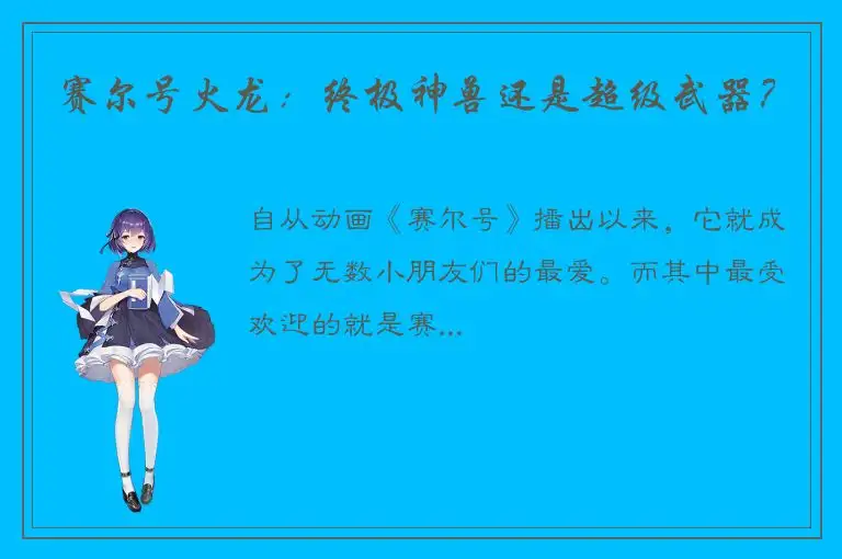 赛尔号火龙：终极神兽还是超级武器？