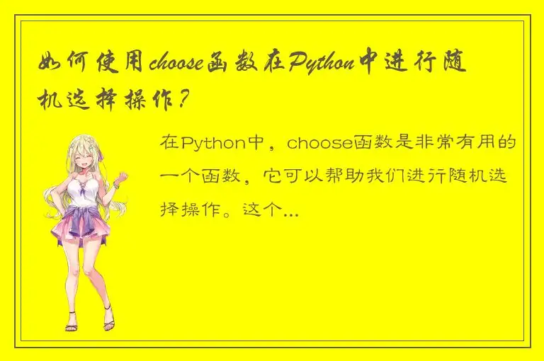 如何使用choose函数在Python中进行随机选择操作？