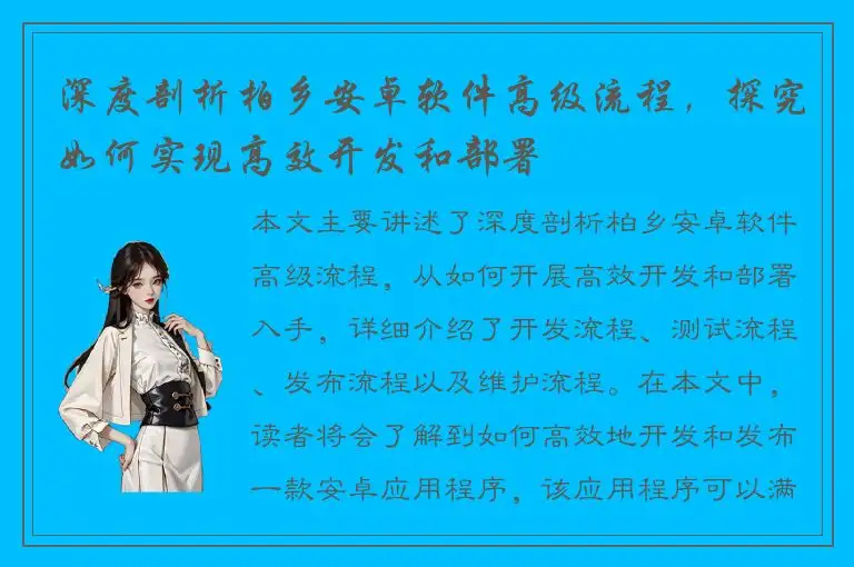 深度剖析柏乡安卓软件高级流程，探究如何实现高效开发和部署