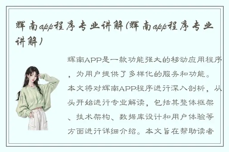 辉南app程序专业讲解(辉南app程序专业讲解)
