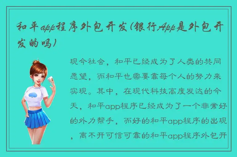 和平app程序外包开发(银行App是外包开发的吗)