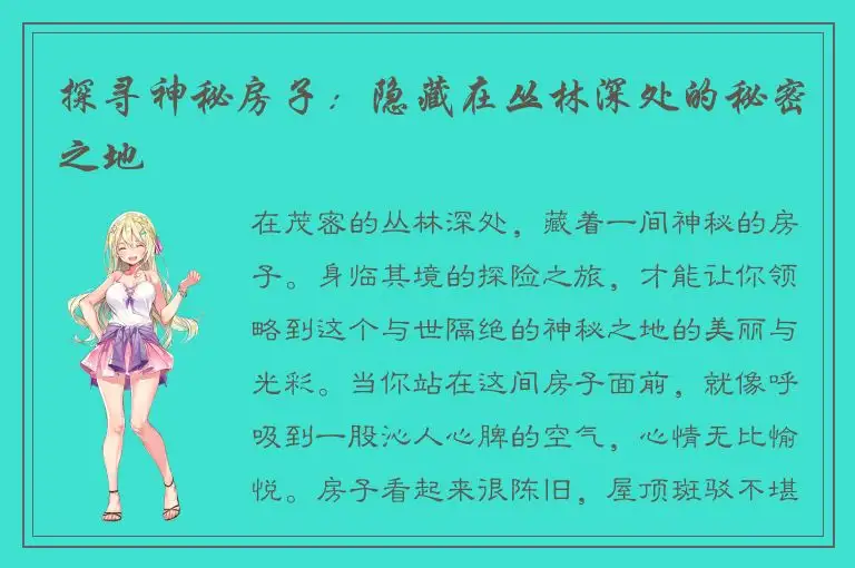 探寻神秘房子：隐藏在丛林深处的秘密之地