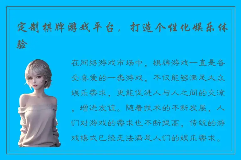定制棋牌游戏平台，打造个性化娱乐体验