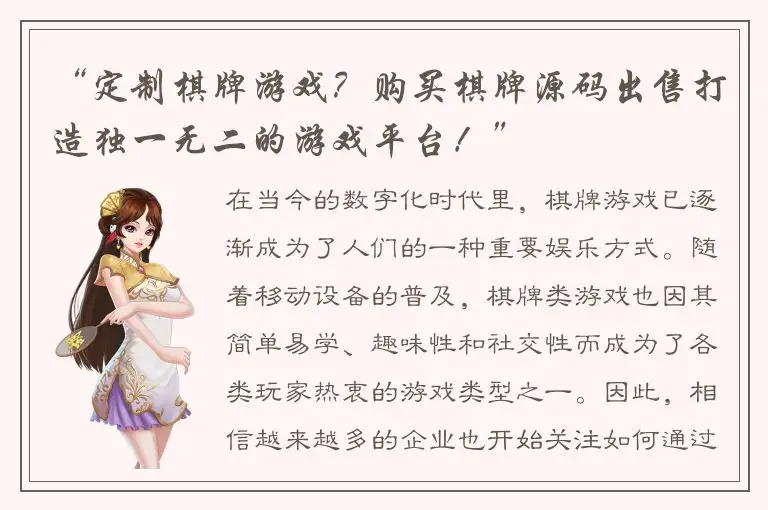 “定制棋牌游戏？购买棋牌源码出售打造独一无二的游戏平台！”