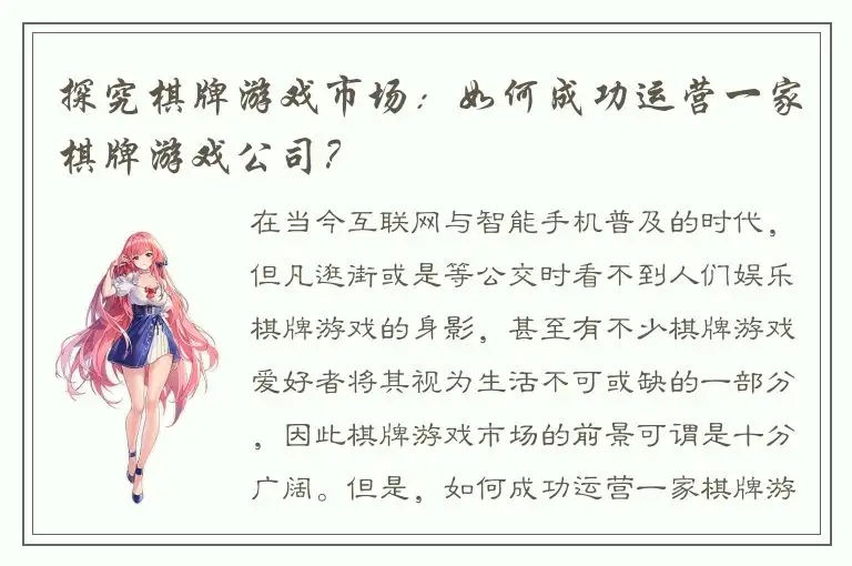 探究棋牌游戏市场：如何成功运营一家棋牌游戏公司？