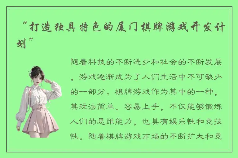 “打造独具特色的厦门棋牌游戏开发计划”