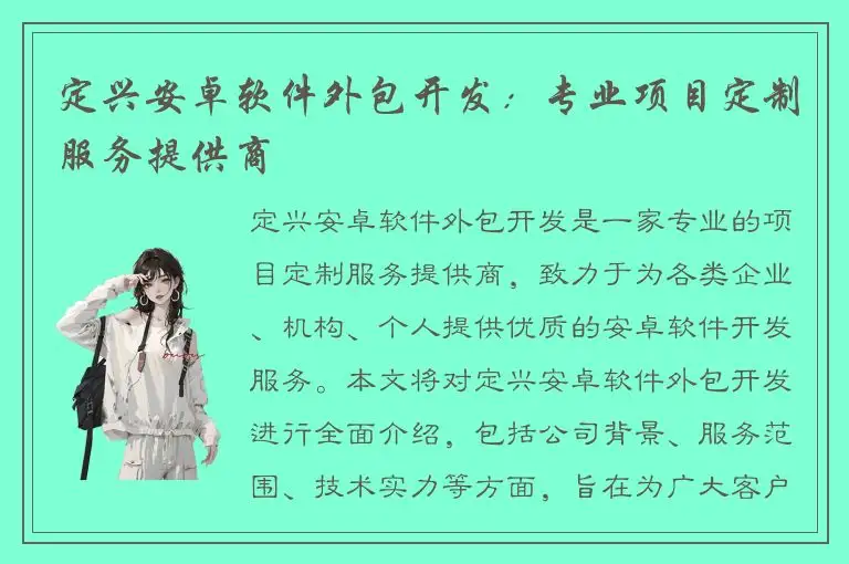 定兴安卓软件外包开发：专业项目定制服务提供商