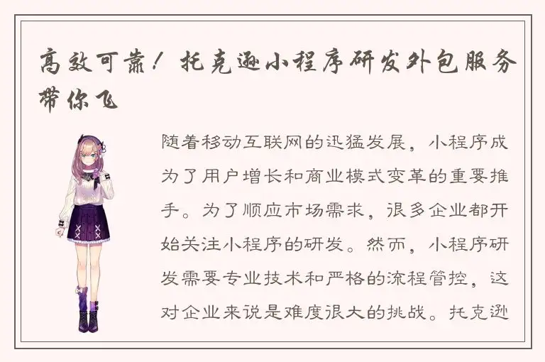 高效可靠！托克逊小程序研发外包服务带你飞