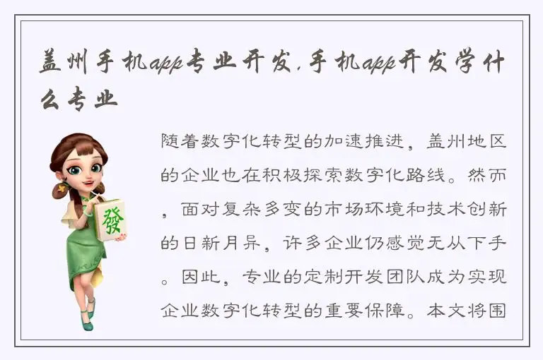 盖州手机app专业开发,手机app开发学什么专业