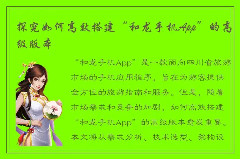 探究如何高效搭建“和龙手机App”的高级版本