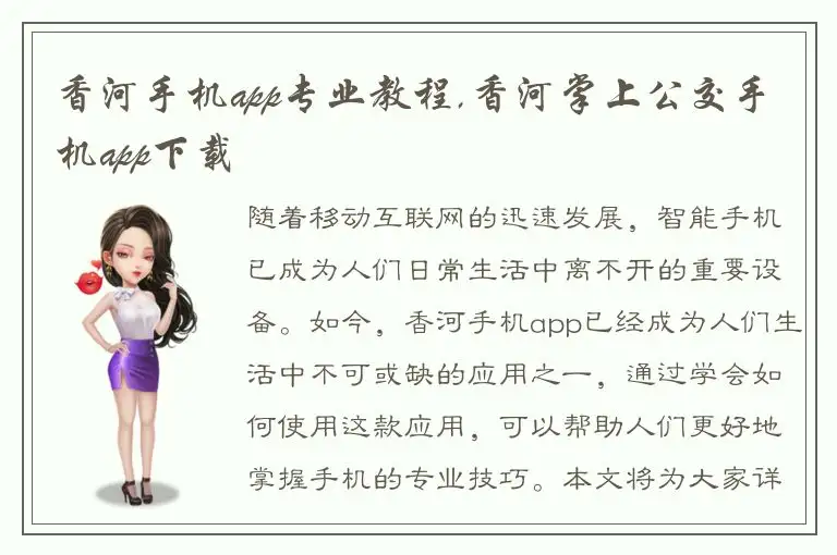 香河手机app专业教程,香河掌上公交手机app下载