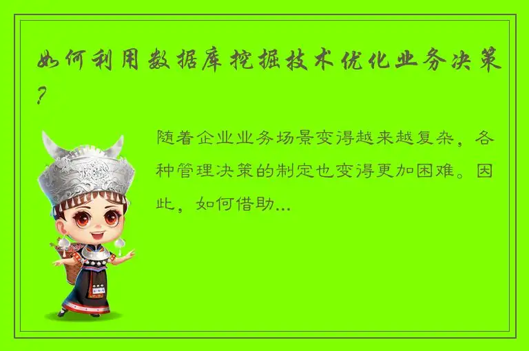 如何利用数据库挖掘技术优化业务决策？