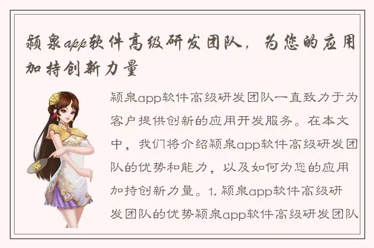 颍泉app软件高级研发团队，为您的应用加持创新力量