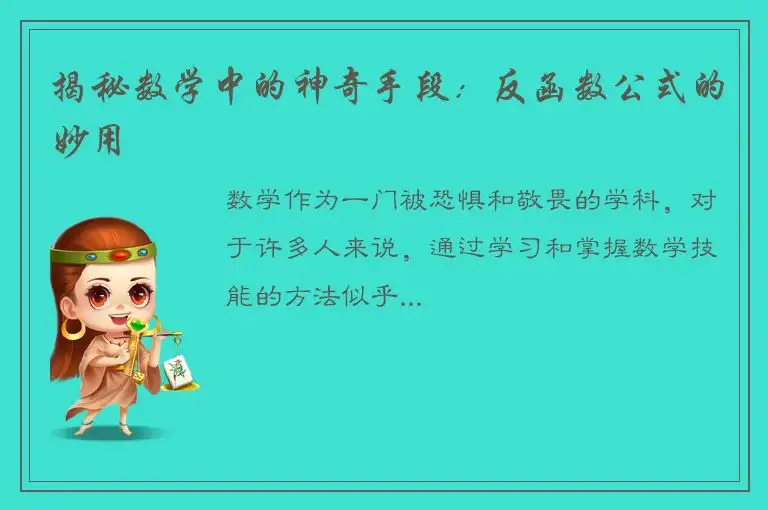揭秘数学中的神奇手段：反函数公式的妙用