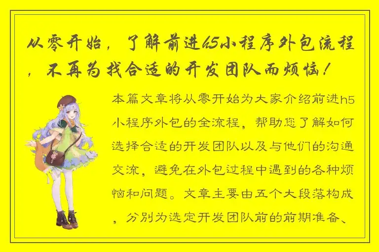 从零开始，了解前进h5小程序外包流程，不再为找合适的开发团队而烦恼！