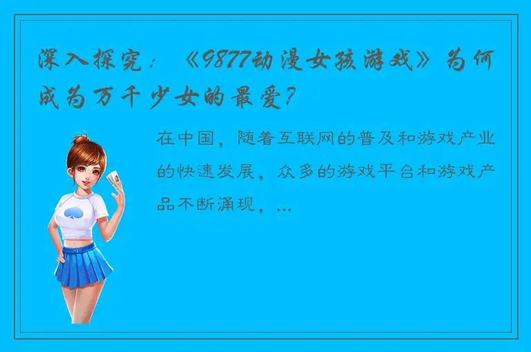 深入探究：《9877动漫女孩游戏》为何成为万千少女的最爱？