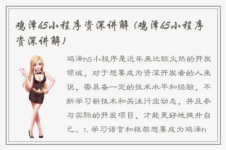 鸡泽h5小程序资深讲解 (鸡泽h5小程序资深讲解)