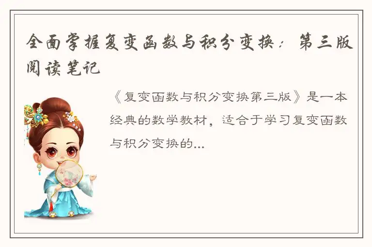 全面掌握复变函数与积分变换：第三版阅读笔记