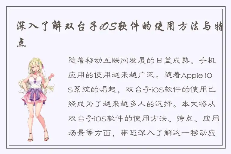 深入了解双台子iOS软件的使用方法与特点