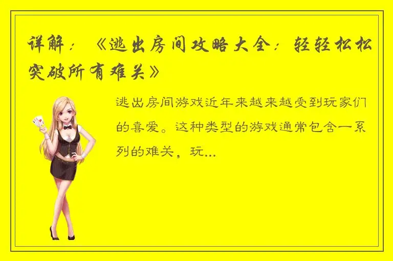 详解：《逃出房间攻略大全：轻轻松松突破所有难关》