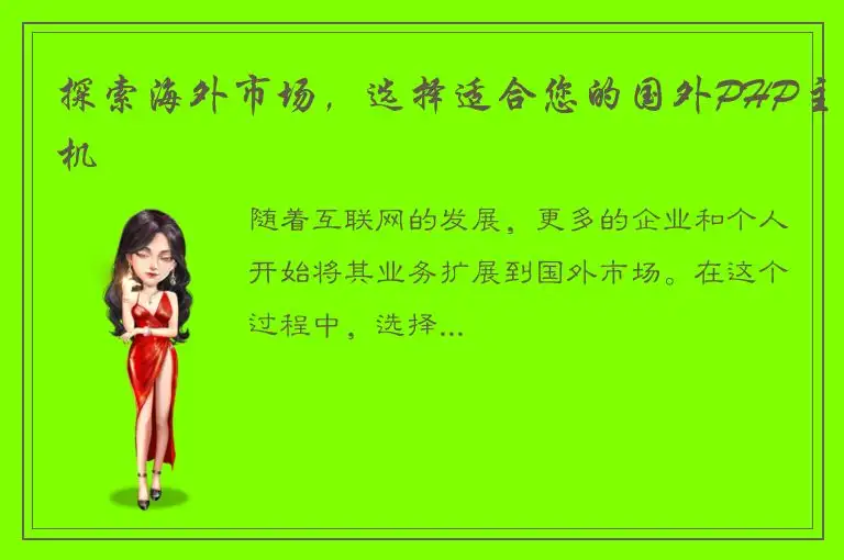 探索海外市场，选择适合您的国外PHP主机
