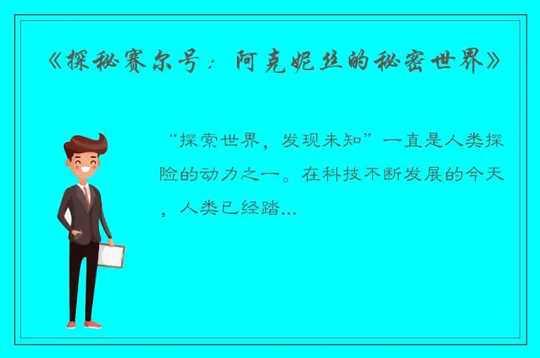 《探秘赛尔号：阿克妮丝的秘密世界》