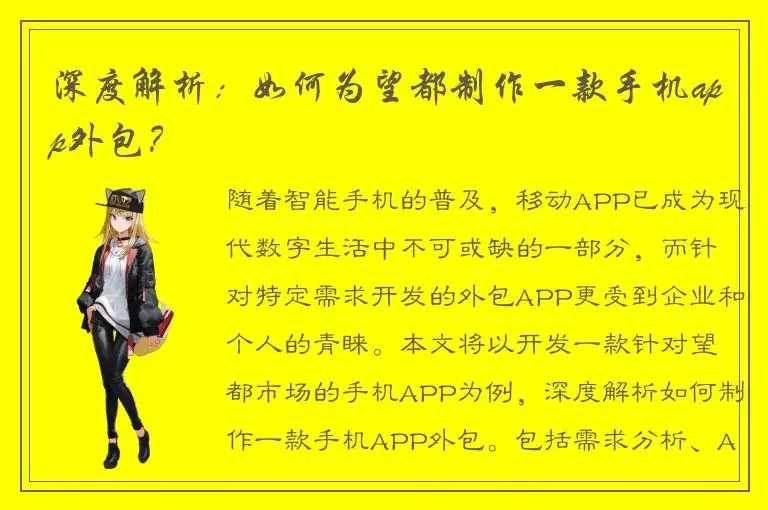 深度解析：如何为望都制作一款手机app外包？