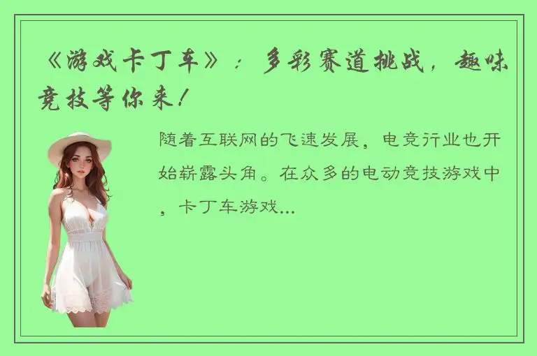 《游戏卡丁车》：多彩赛道挑战，趣味竞技等你来！