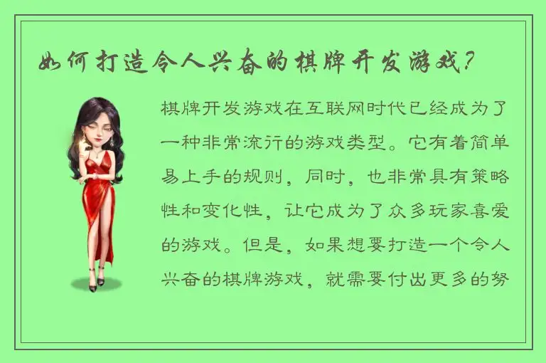 如何打造令人兴奋的棋牌开发游戏？