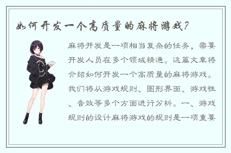 如何开发一个高质量的麻将游戏？