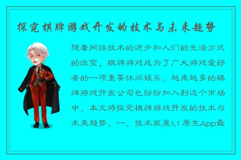 探究棋牌游戏开发的技术与未来趋势