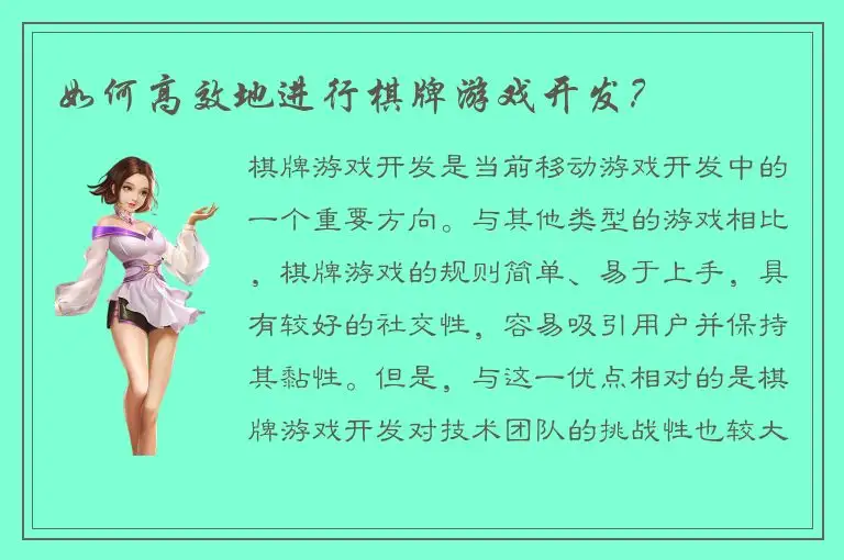 如何高效地进行棋牌游戏开发？