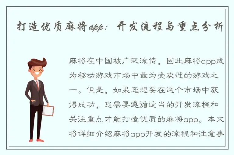 打造优质麻将app：开发流程与重点分析