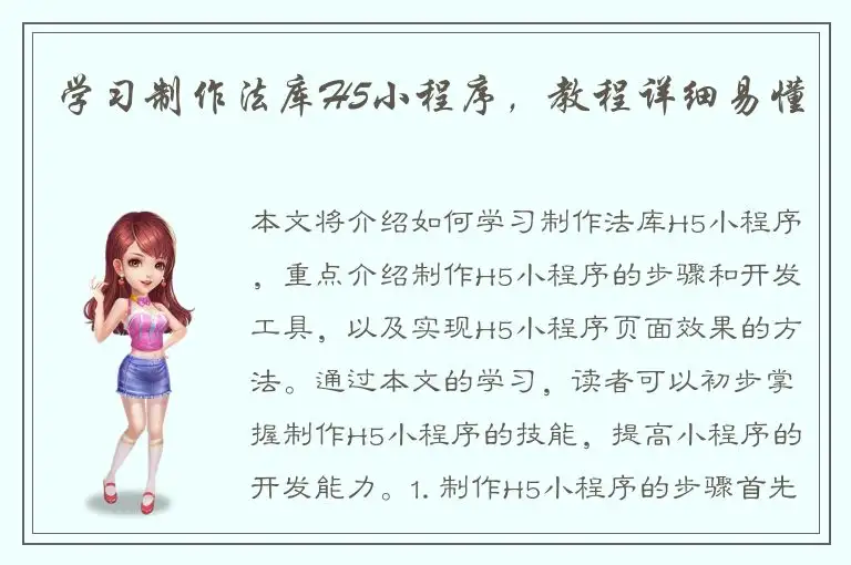 学习制作法库H5小程序，教程详细易懂